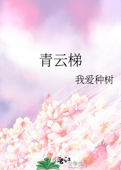 青云梯