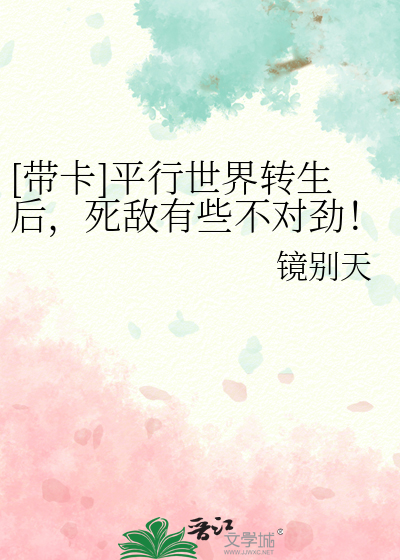 [带卡]平行世界转生后，死敌有些不对劲！？