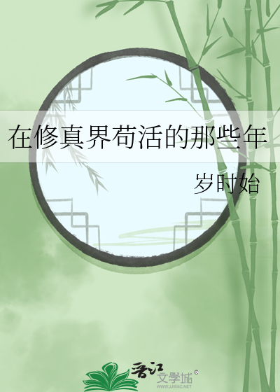 在修真界苟活的那些年