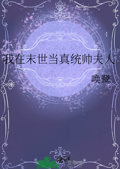 我在末世当真统帅夫人