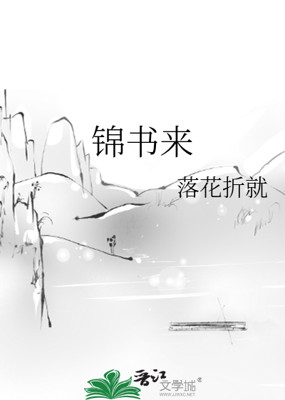 锦书来