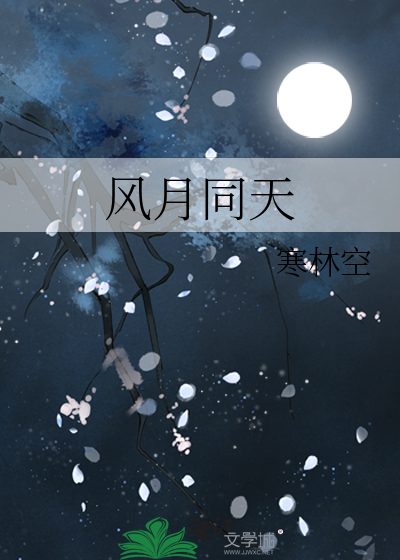 风月同天