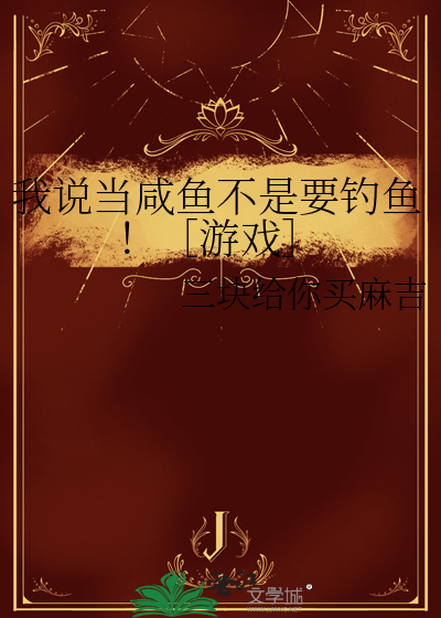 我说当咸鱼不是要钓鱼！［游戏］