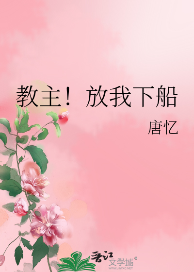 教主！放我下船