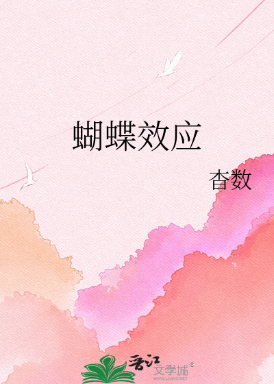 蝴蝶效应