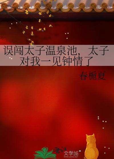 误闯太子温泉池，太子对我一见钟情了
