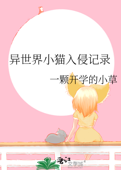 异世界小猫入侵记录