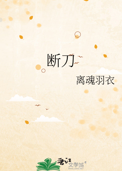 断刀