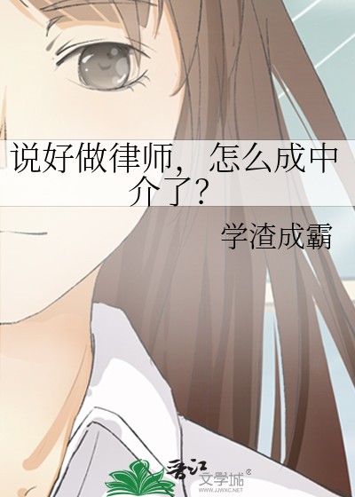 说好做律师，怎么成中介了？