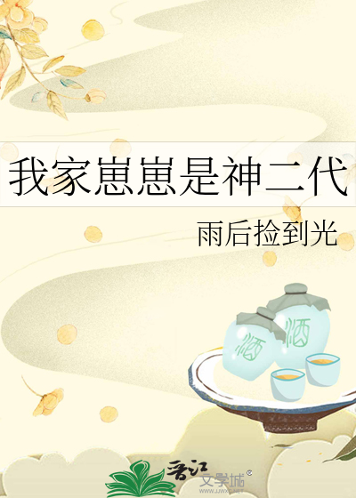 我家崽崽是神二代