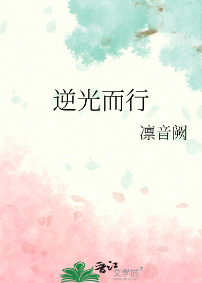 逆光而行