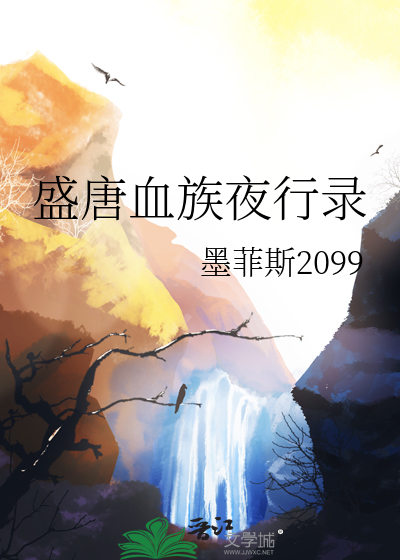 盛唐血族夜行录