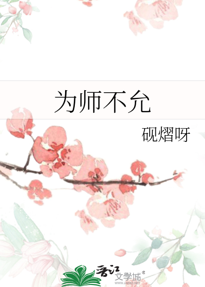 为师不允