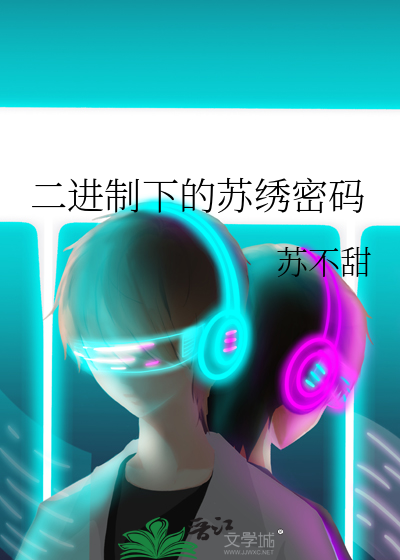 二进制下的苏绣密码