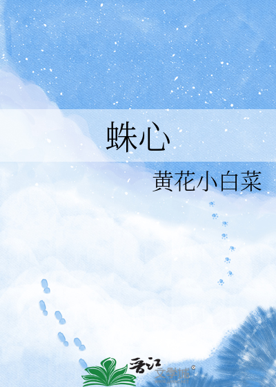 蛛心