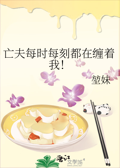 亡夫每时每刻都在缠着我！