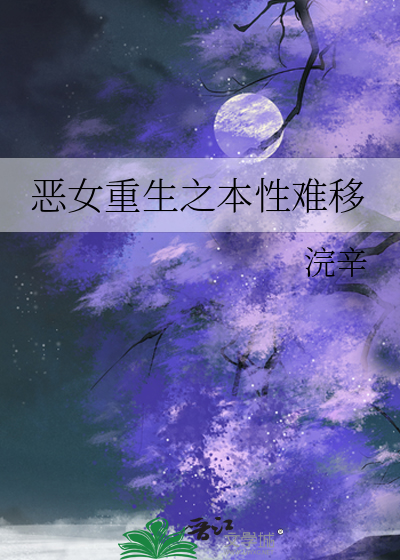 恶女重生之本性难移