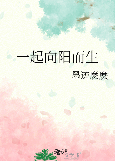 一起向阳而生
