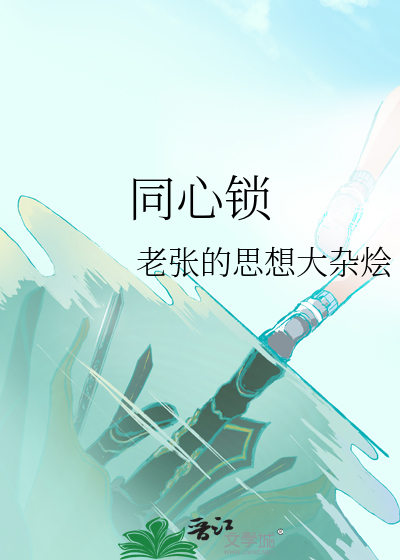 同心锁