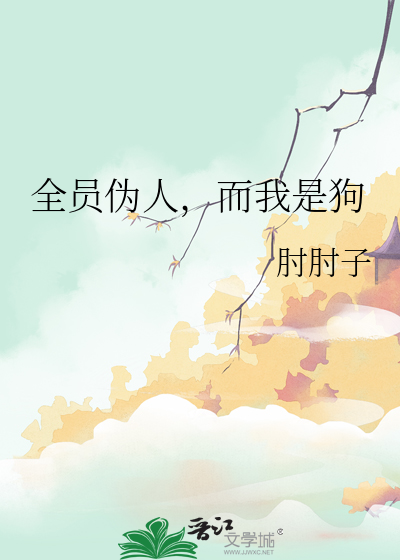 全员伪人，而我是狗