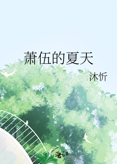 萧伍的夏天
