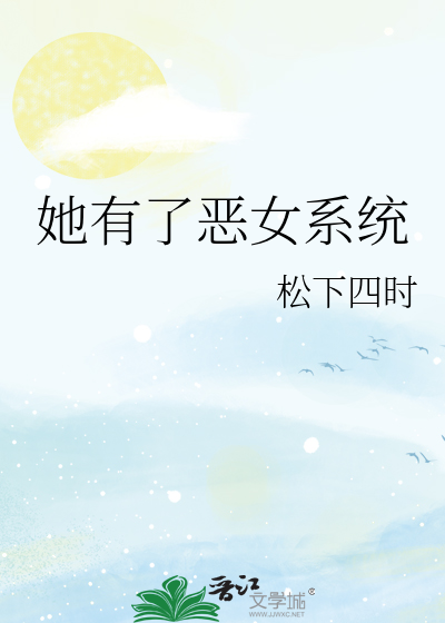 她有了恶女系统