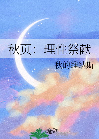 秋页：理性祭献