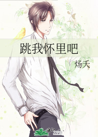跳我怀里吧