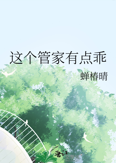 这个管家有点乖