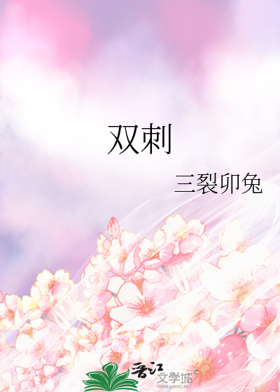 双刺