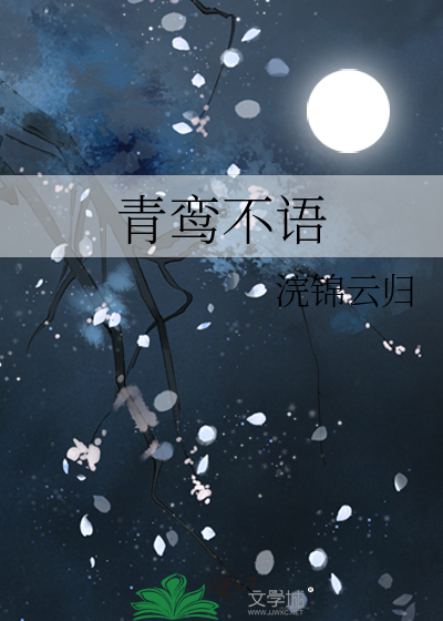 青鸾不语