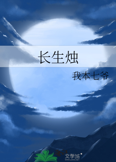 长生烛