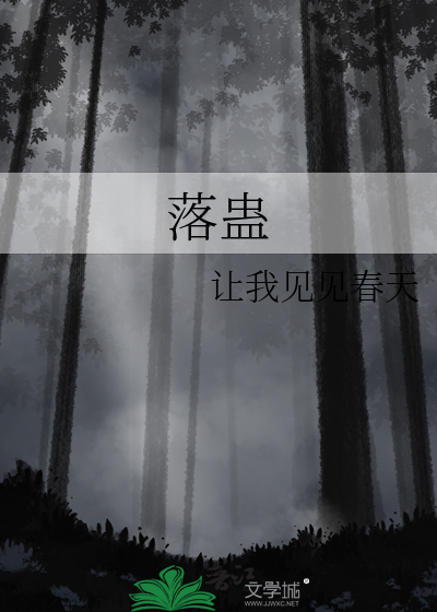 落蛊