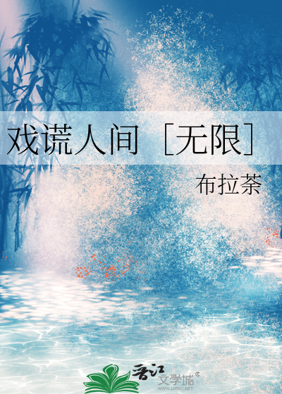 戏谎人间［无限］