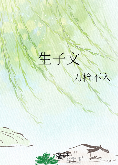 生子文
