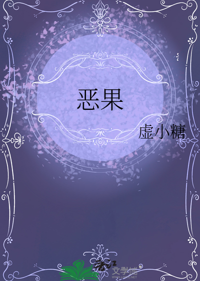 恶果