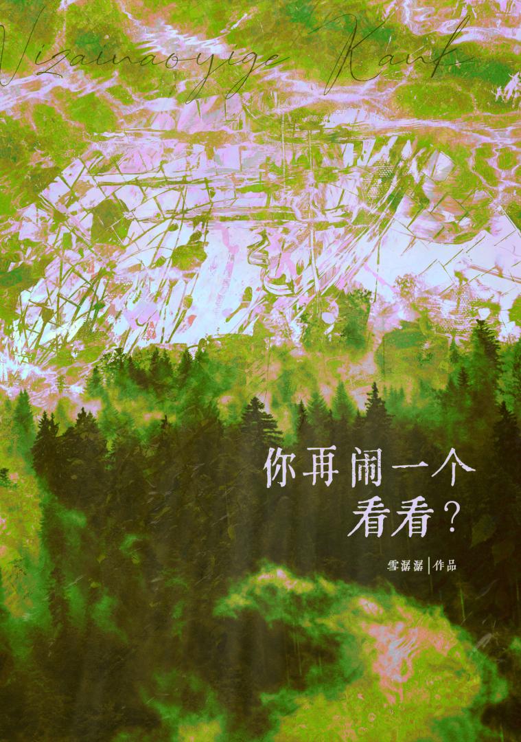 你再闹一个看看？[娱乐圈]