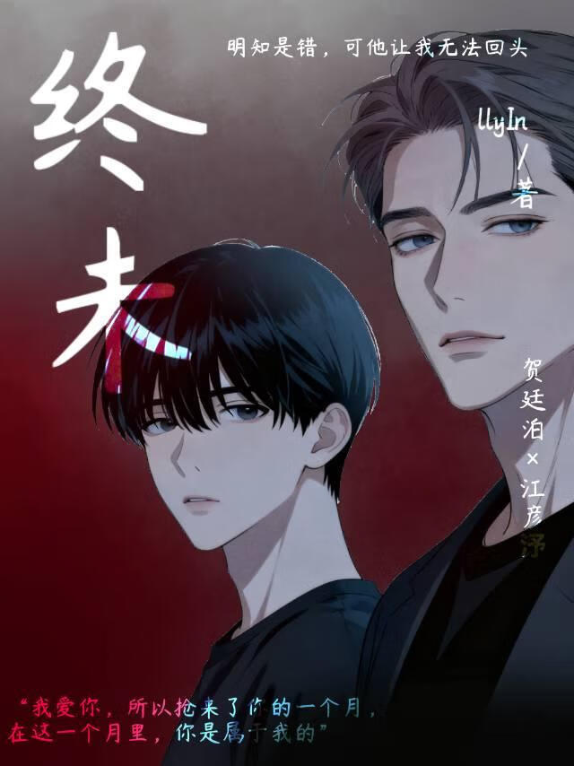 终未
