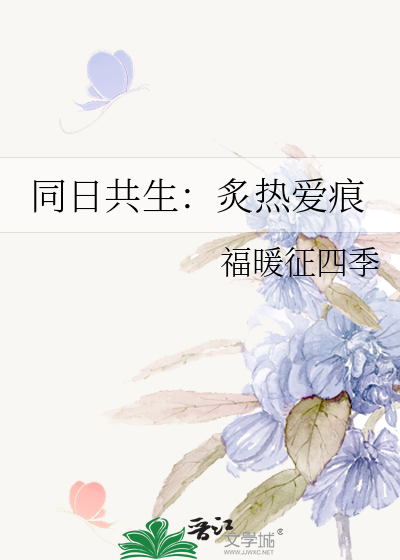 同日共生：炙热爱痕