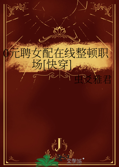 0元聘女配在线整顿职场[快穿]