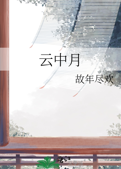 云中月