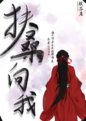 扶桑向我【又名：公主，神尊说他的嫁妆早就给您了！】