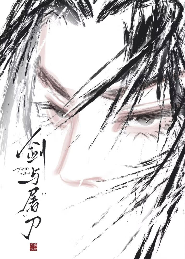 剑与屠刀