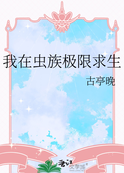 我在虫族极限求生
