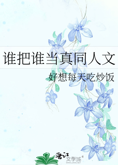 谁把谁当真同人文