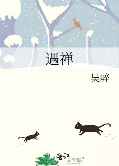 遇禅