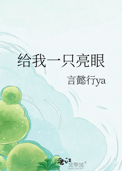 给我一只亮眼