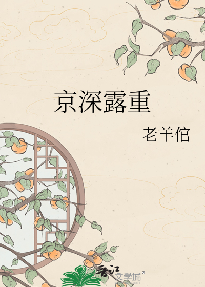 京深露重