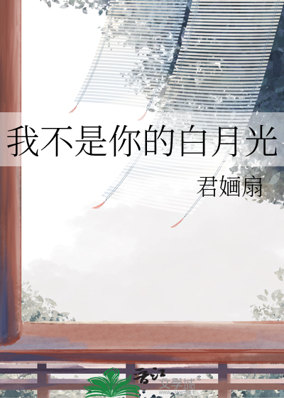 我不是你的白月光