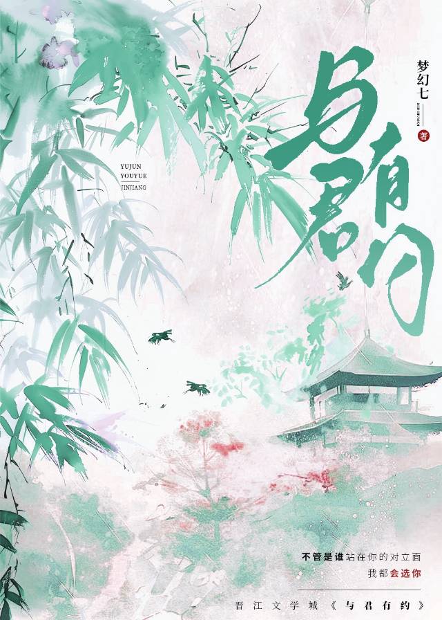 与君有约